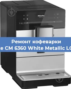 Ремонт кофемашины Miele CM 6360 White Metallic LOCM в Тюмени
